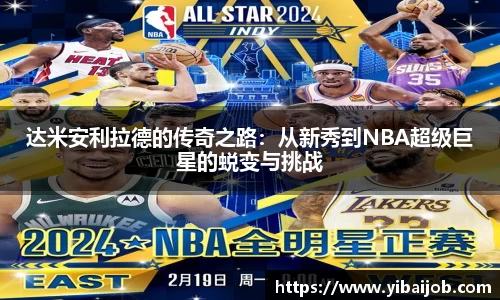 达米安利拉德的传奇之路：从新秀到NBA超级巨星的蜕变与挑战