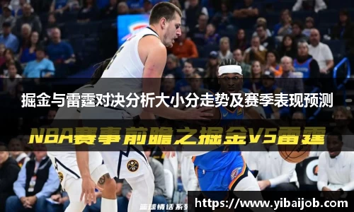 掘金与雷霆对决分析大小分走势及赛季表现预测