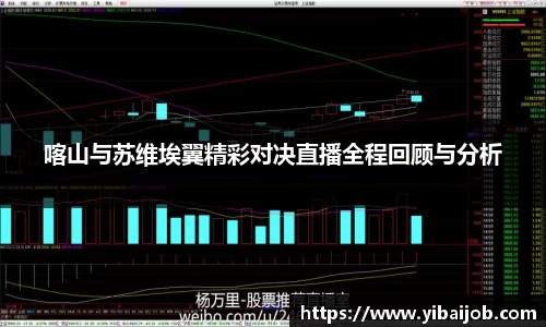 喀山与苏维埃翼精彩对决直播全程回顾与分析