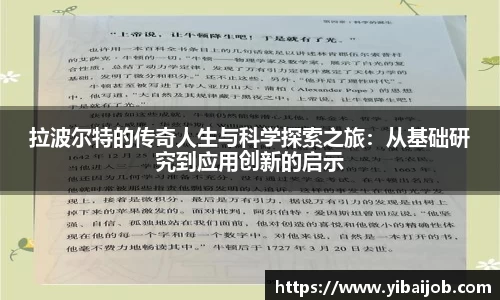 拉波尔特的传奇人生与科学探索之旅：从基础研究到应用创新的启示