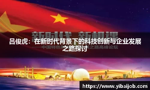 吕俊虎：在新时代背景下的科技创新与企业发展之路探讨