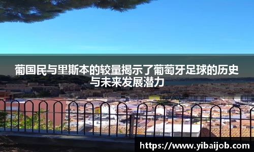葡国民与里斯本的较量揭示了葡萄牙足球的历史与未来发展潜力