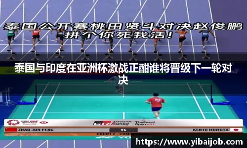 泰国与印度在亚洲杯激战正酣谁将晋级下一轮对决