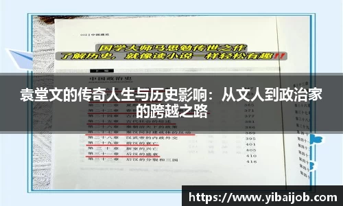 袁堂文的传奇人生与历史影响：从文人到政治家的跨越之路