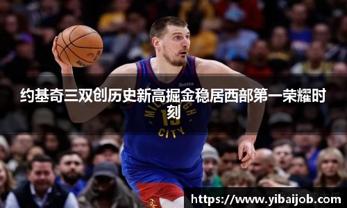 约基奇三双创历史新高掘金稳居西部第一荣耀时刻