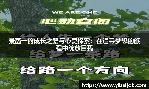 景菡一的成长之路与心灵探索：在追寻梦想的旅程中绽放自我