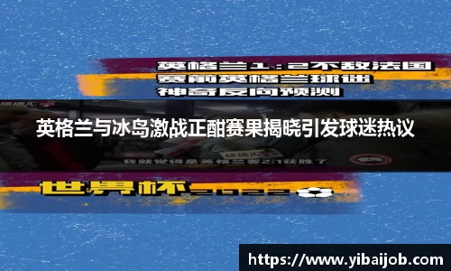 英格兰与冰岛激战正酣赛果揭晓引发球迷热议