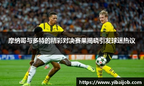 摩纳哥与多特的精彩对决赛果揭晓引发球迷热议