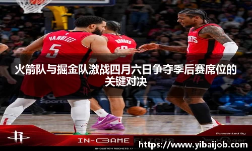 火箭队与掘金队激战四月六日争夺季后赛席位的关键对决